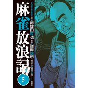 麻雀放浪記 風雲篇 ： 5（双葉社） [電子書籍]