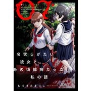 名状しがたい彼女と、あの頃臆病だった私の話 ： 2（双葉社） [電子書籍]
