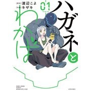 ハガネとわかば ： 1（双葉社） [電子書籍]