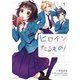 ヒロインたるもの！～嫌われヒロインと内緒のお仕事～ ： 1（双葉社） [電子書籍]