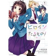 ヒロインたるもの！～嫌われヒロインと内緒のお仕事～ ： 1（双葉社） [電子書籍]
