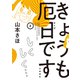 きょうも厄日です 3（文藝春秋） [電子書籍]