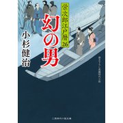 幻の男（二見書房） [電子書籍]
