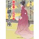 お世継ぎの座（二見書房） [電子書籍]