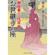 お世継ぎの座（二見書房） [電子書籍]