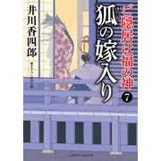 狐の嫁入り（二見書房） [電子書籍]