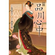 小説 品川心中（二見書房） [電子書籍]