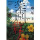 楽園の殺人（二見書房） [電子書籍]