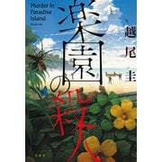 楽園の殺人（二見書房） [電子書籍]