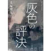 灰色の評決（二見書房） [電子書籍]