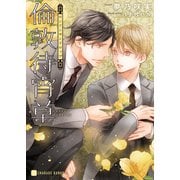 倫敦待宵草【特別版】（二見書房） [電子書籍]