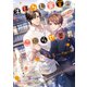 まぼろし食堂のこじらせ美男【特別版】（二見書房） [電子書籍]
