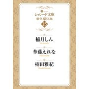 シャレード文庫番外編SS集15（二見書房） [電子書籍]