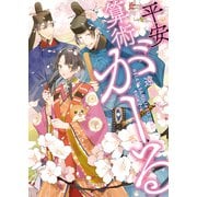 平安算術がーる（二見書房） [電子書籍]