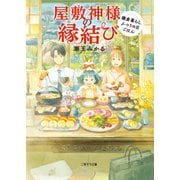 屋敷神様の縁結び～鎌倉暮らしふつうの日ごはん～（二見書房） [電子書籍]