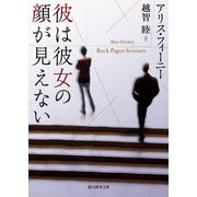 彼は彼女の顔が見えない（東京創元社） [電子書籍]