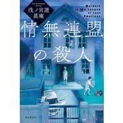 情無連盟の殺人（東京創元社） [電子書籍]