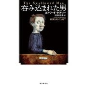 呑み込まれた男（東京創元社） [電子書籍]