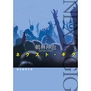 ネクスト・ギグ（東京創元社） [電子書籍]