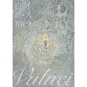 イスランの白琥珀（東京創元社） [電子書籍]