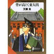 背が高くて東大出（東京創元社） [電子書籍]