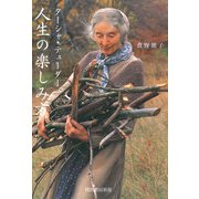 ターシャ・テューダー 人生の楽しみ方（河出書房新社） [電子書籍]