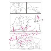 トーキョーカモフラージュアワー（4）（少年画報社） [電子書籍]