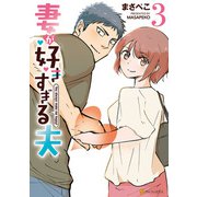 妻が好きすぎる夫3（アルファポリス） [電子書籍]