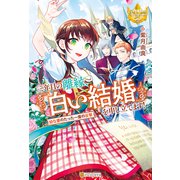 三年目の離縁、「白い結婚」を申し立てます！ 幼な妻のたった一度の反撃（アルファポリス） [電子書籍]