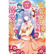 婚約破棄された悪役令嬢、二度目の人生で溺愛ルートに返り咲く（アルファポリス） [電子書籍]