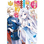 婚約者を譲れと言うなら譲ります。私が欲しいのはアナタの婚約者なので。（アルファポリス） [電子書籍]