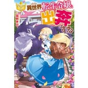 異世界転生令嬢、出奔する（アルファポリス） [電子書籍]