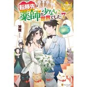 転移先は薬師が少ない世界でした7（アルファポリス） [電子書籍]