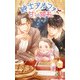 紳士アルファと甘い婚礼【特別版】（イラスト付き）（笠倉出版社） [電子書籍]