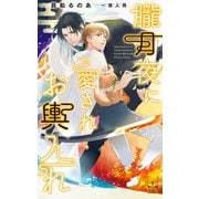 朧月夜に愛されお輿入れ【特別版】（イラスト付き）（笠倉出版社） [電子書籍]