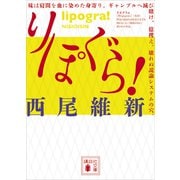 りぽぐら！（講談社） [電子書籍]