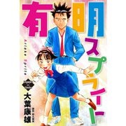 有明スプライト（大洋図書） [電子書籍]