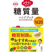 最新版 パッと探せる！ 糖質量ハンドブック 食材・料理1420（西東社） [電子書籍]