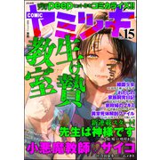 COMIC ヤミツキ Vol.15（ぶんか社） [電子書籍]