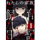 わたしの家族飼育日記 （1）（ぶんか社） [電子書籍]
