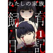 わたしの家族飼育日記 （1）（ぶんか社） [電子書籍]