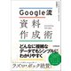 Google流 資料作成術（日本実業出版社） [電子書籍]