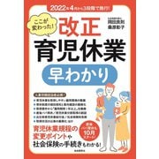 ここが変わった！ 改正育児休業 早わかり（自由国民社） [電子書籍]