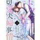 トツキトオカの切愛夫婦事情～最後の一夜のはずが、愛の証を身ごもりました～2巻（スターツ出版） [電子書籍]