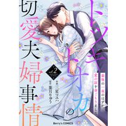 トツキトオカの切愛夫婦事情～最後の一夜のはずが、愛の証を身ごもりました～2巻（スターツ出版） [電子書籍]