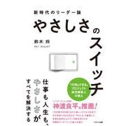 やさしさのスイッチ 新時代のリーダー論（コスミック出版） [電子書籍]