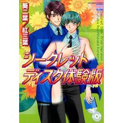 シークレットディスク体験版（日本文芸社） [電子書籍]