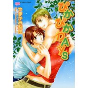 ぴかぴかDAYS（日本文芸社） [電子書籍]