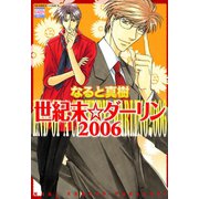 世紀末☆ダーリン2006（日本文芸社） [電子書籍]