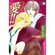 愛！！（日本文芸社） [電子書籍]